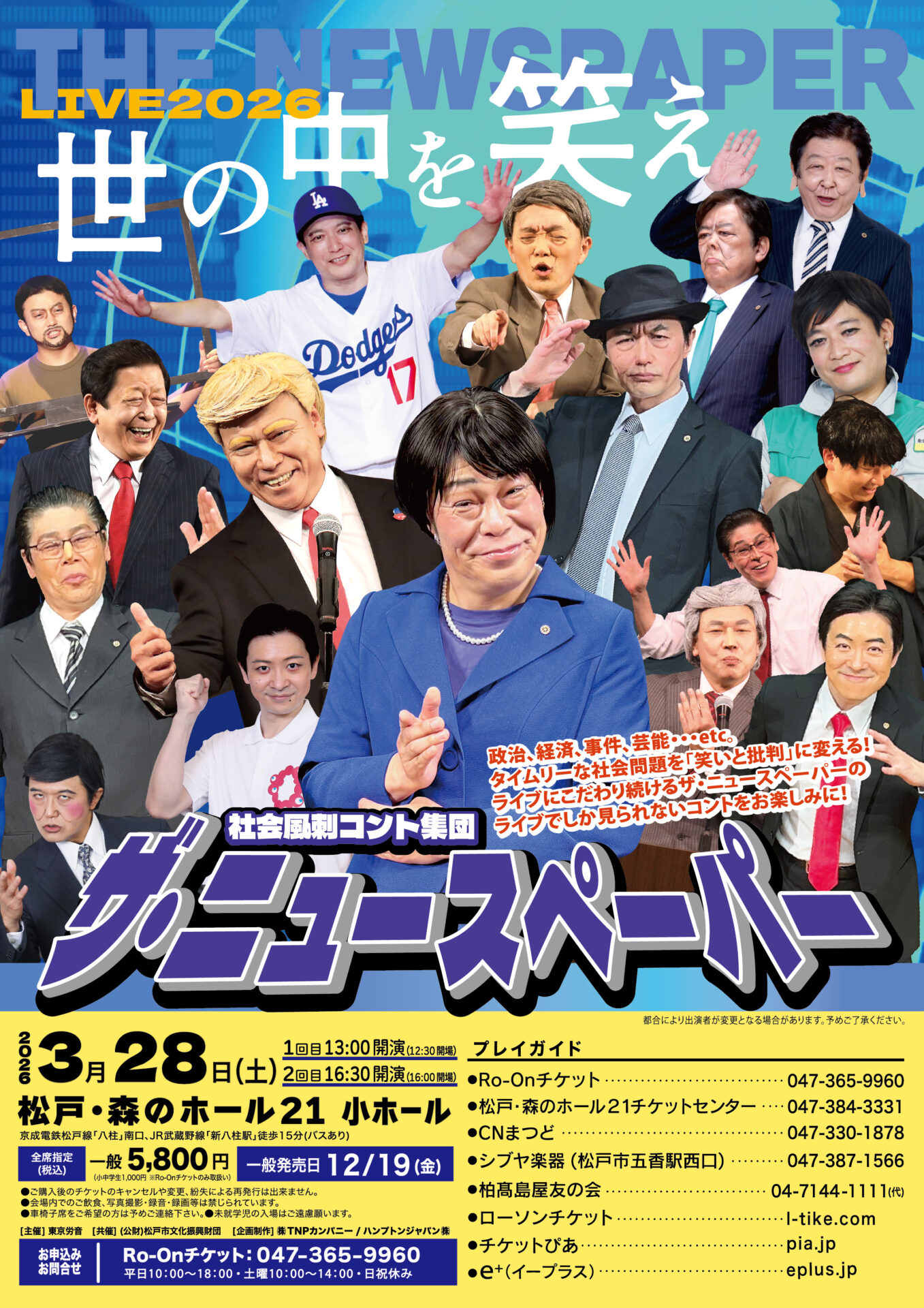 ザ・ニュースペーパー 松戸公演のチラシ