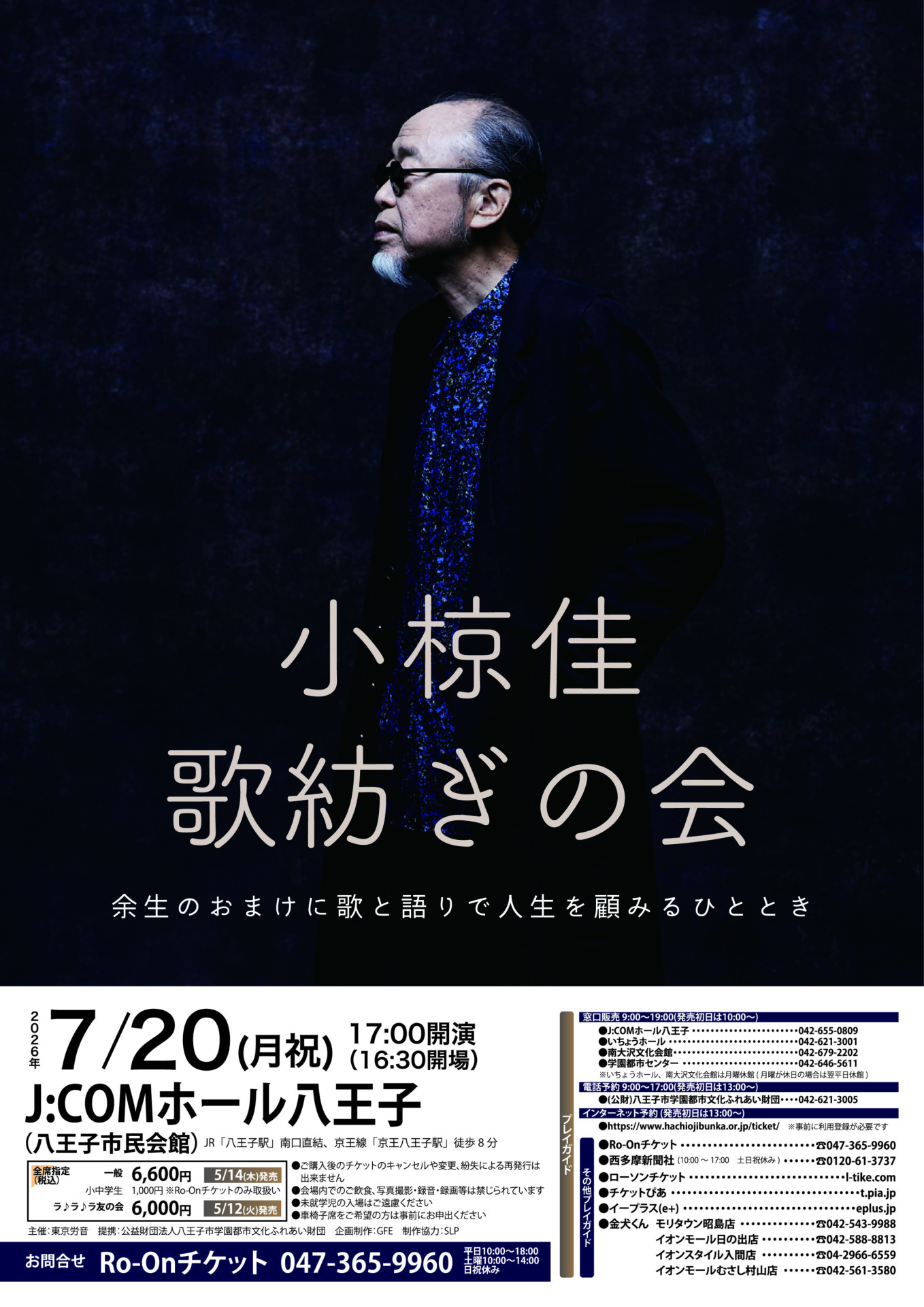 小椋佳 八王子公演のチラシ