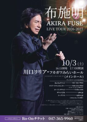 布施明 AKIRA FUSE LIVE TOUR 2026-2027