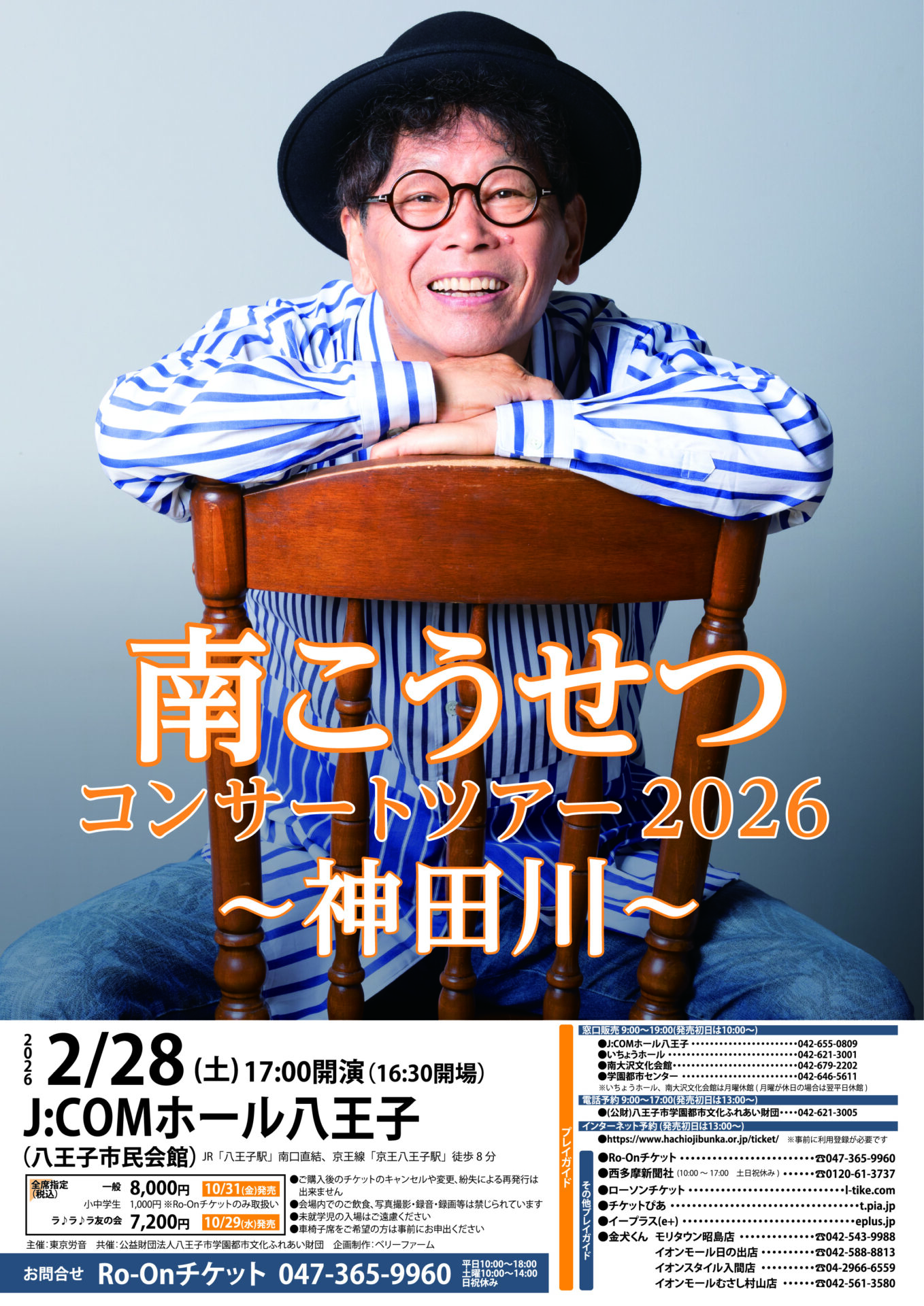 南こうせつ 八王子公演のチラシ