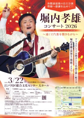 堀内孝雄 江戸川区公演のチラシ