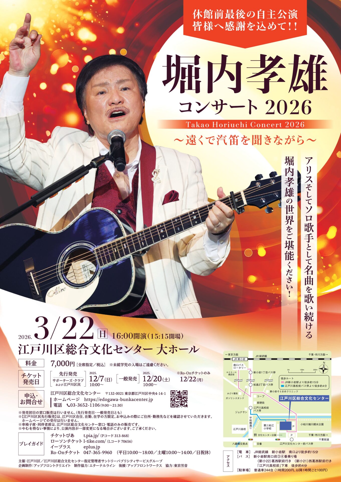 堀内孝雄 江戸川区公演のチラシ