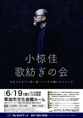 小椋佳 草加公演のチラシ