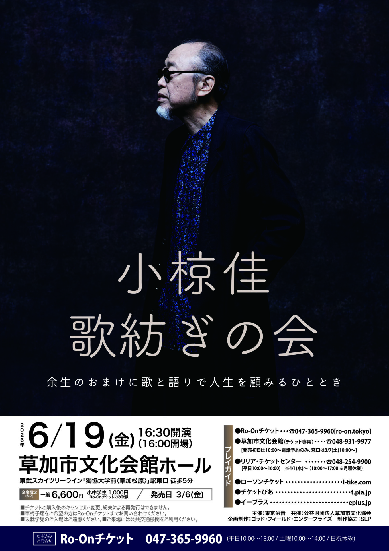 小椋佳 草加公演のチラシ