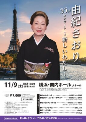 由紀さおり 横浜関内公演のチラシ