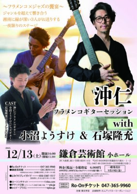 沖仁 フラメンコギターセッション 鎌倉公演のチラシ