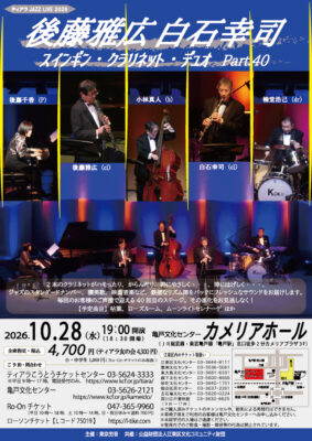 ティアラ JAZZ LIVE 2026 後藤雅広 白石幸司 スインギン･クラリネット･デュオ Part.40
