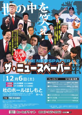 ザ･ニュースペーパー 橋本公演のチラシ