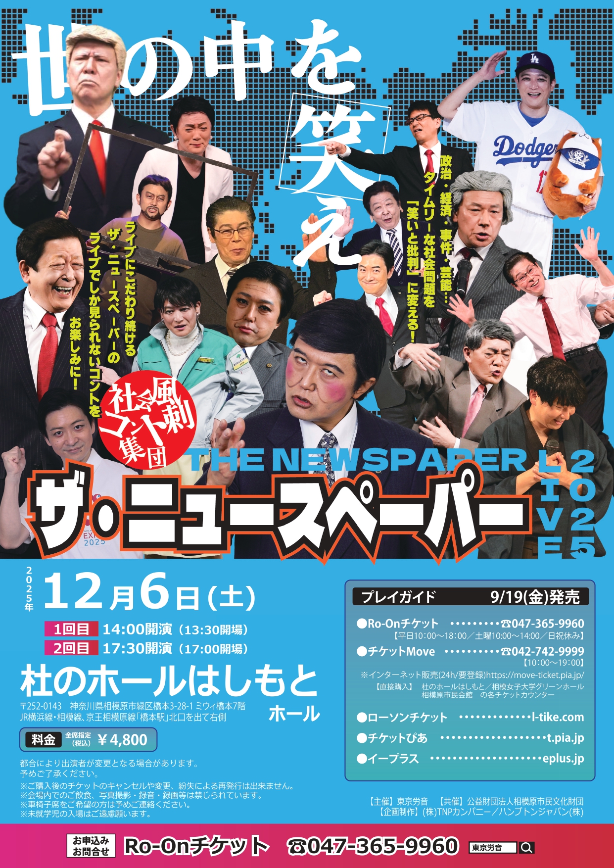ザ･ニュースペーパー 橋本公演のチラシ