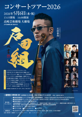 石田組 高崎公演のチラシ