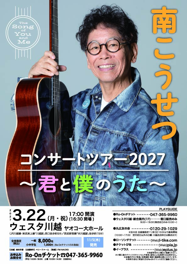 南こうせつコンサートツアー2027 ～君と僕のうた～