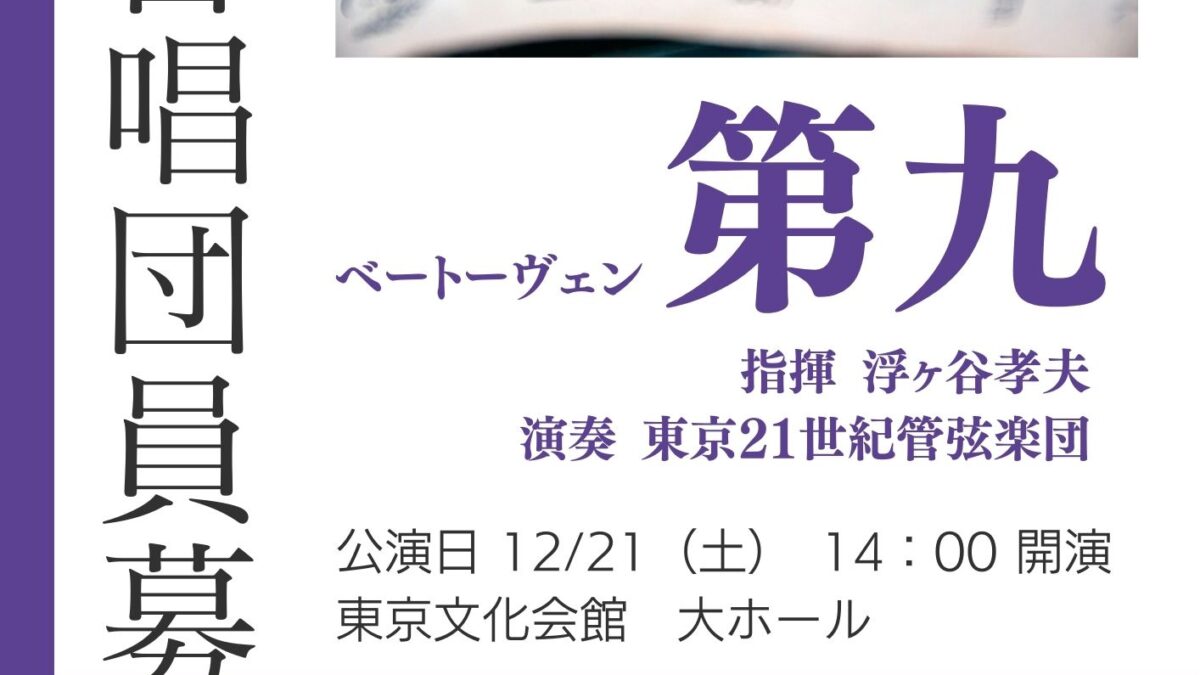 2024年 東京労音「第九」合唱団員募集のご案内