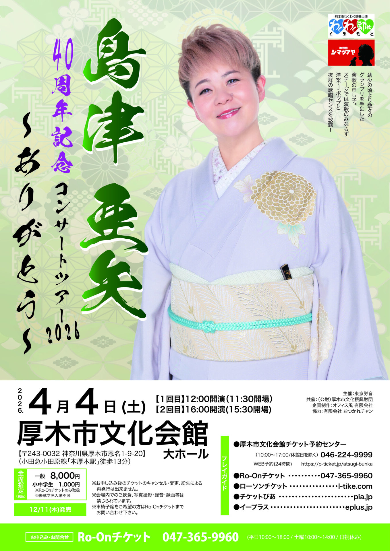 島津亜矢 厚木公演のチラシ