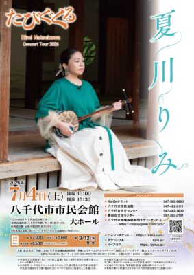夏川りみ 八千代公演のチラシ