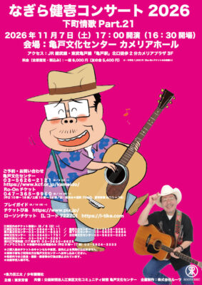 なぎら健壱コンサート2026 ～下町情歌 Part.21～