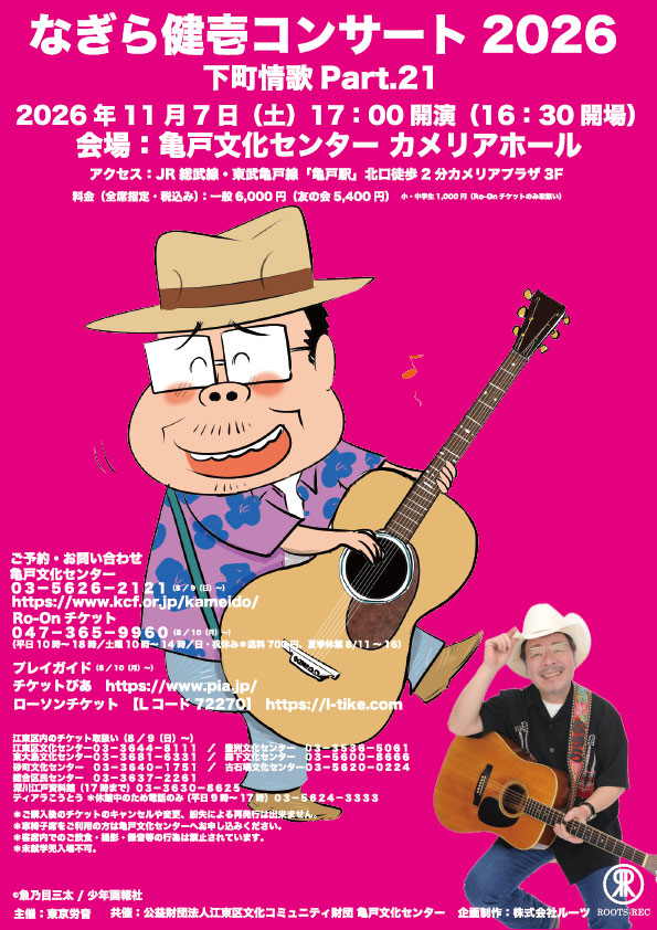 なぎら健壱コンサート2026 ～下町情歌 Part.21～