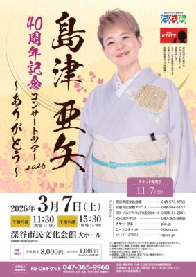 島津亜矢 深谷公演のチラシ