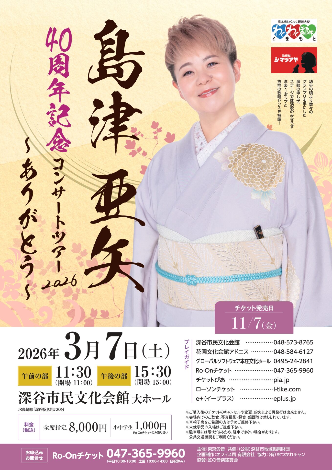 島津亜矢 深谷公演のチラシ