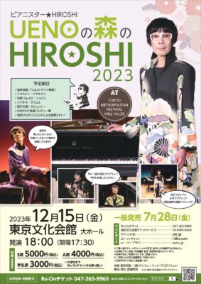 ピアニスターヒロシ　東京文化会館公演のチラシ