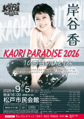 岸谷香 KAORI PARADISE 2026 10回目のひとり旅