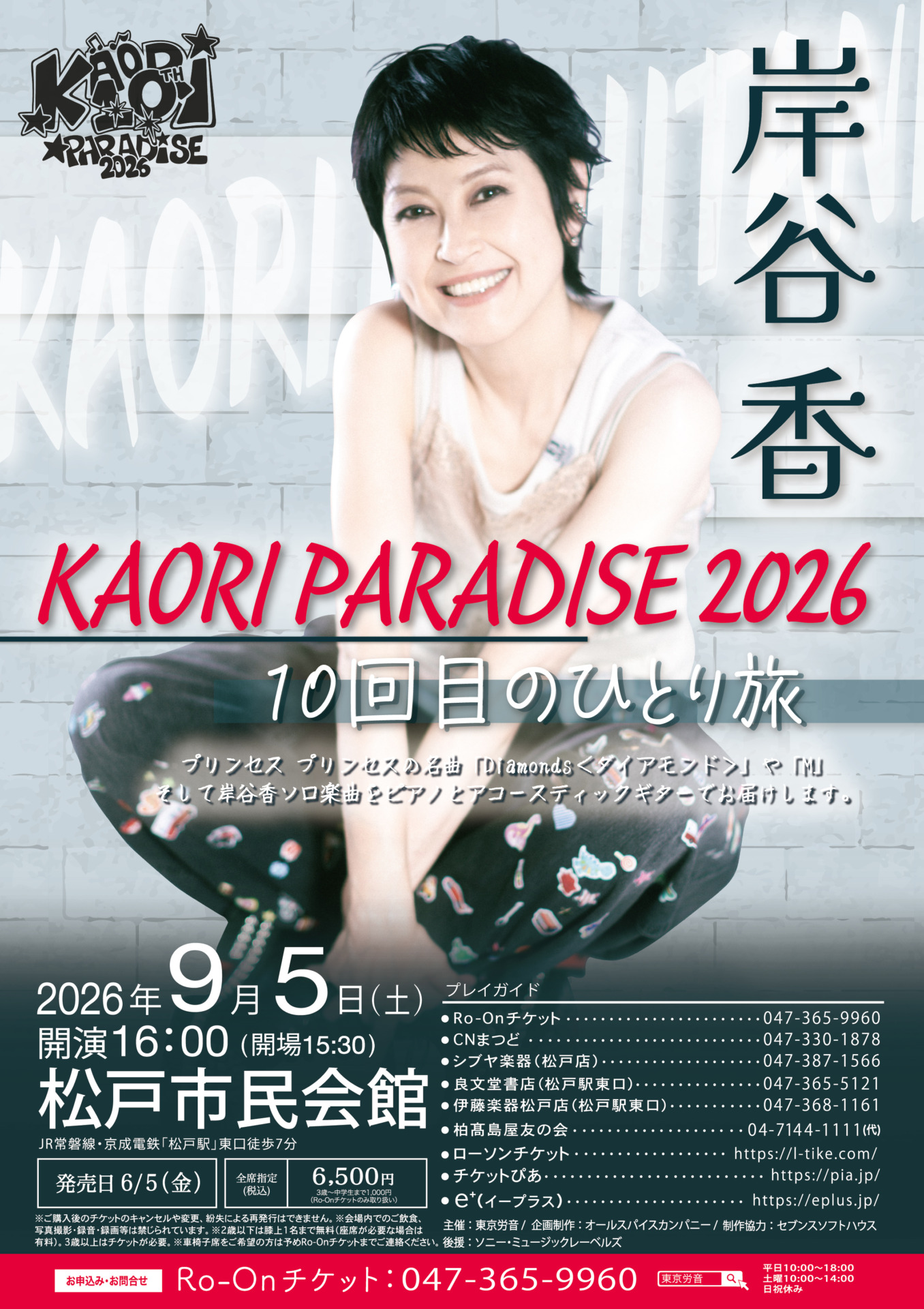 岸谷香 松戸公演のチラシ