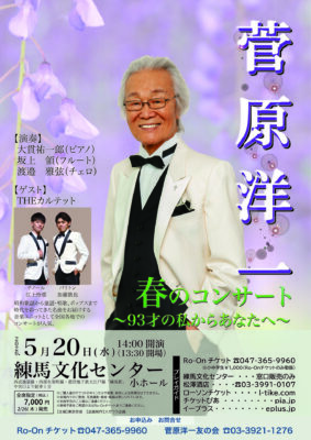 菅原洋一 練馬公演のチラシ