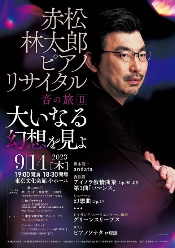赤松林太郎ピアノリサイタル、東京文化会館公演のチラシ