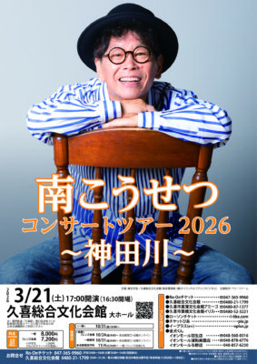 南こうせつ 久喜公演のチラシ