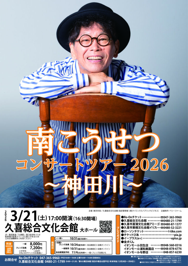 南こうせつ 久喜公演のチラシ