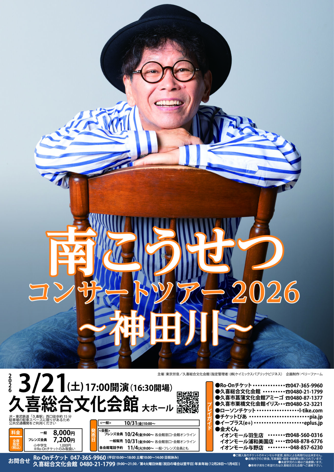 南こうせつ 久喜公演のチラシ