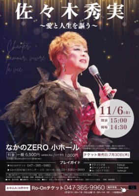 佐々木秀実コンサート2026 ～愛と人生を謳う～