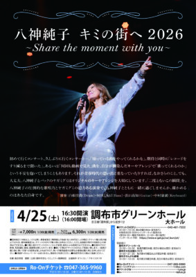 八神純子 調布公演のチラシ