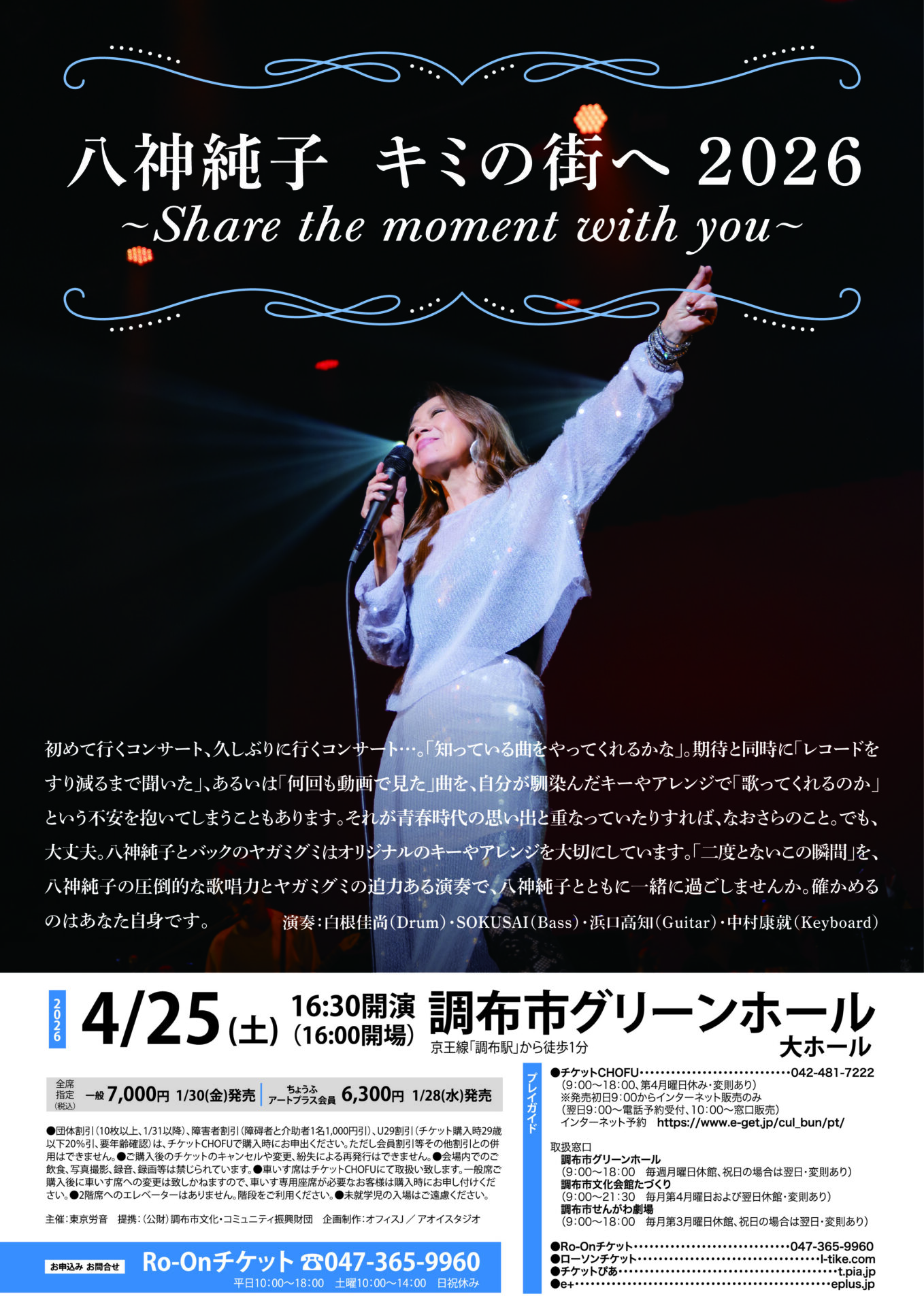 八神純子 調布公演のチラシ