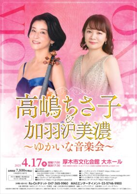 高嶋ちさ子 加羽沢美濃 ゆかいな音楽会 厚木公演のチラシ