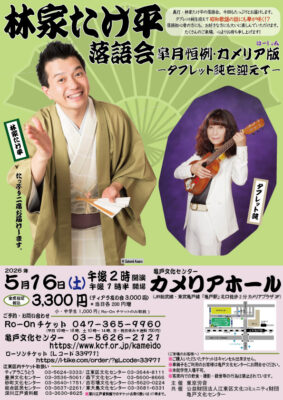 林家たけ平 落語会 亀戸公演のチラシ