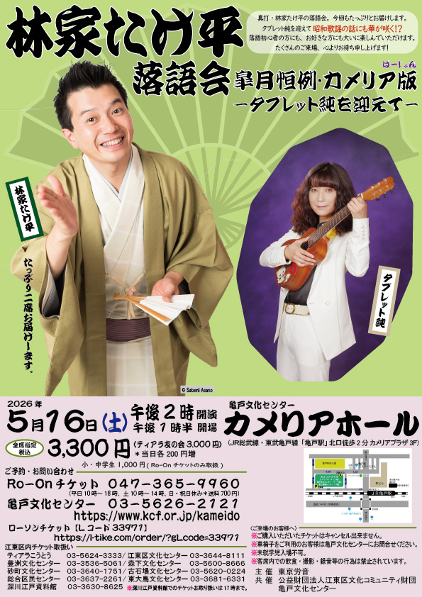 林家たけ平 落語会 亀戸公演のチラシ