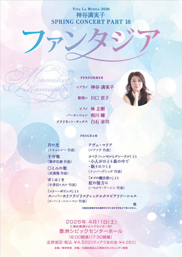 神谷満実子 豊洲公演のチラシ