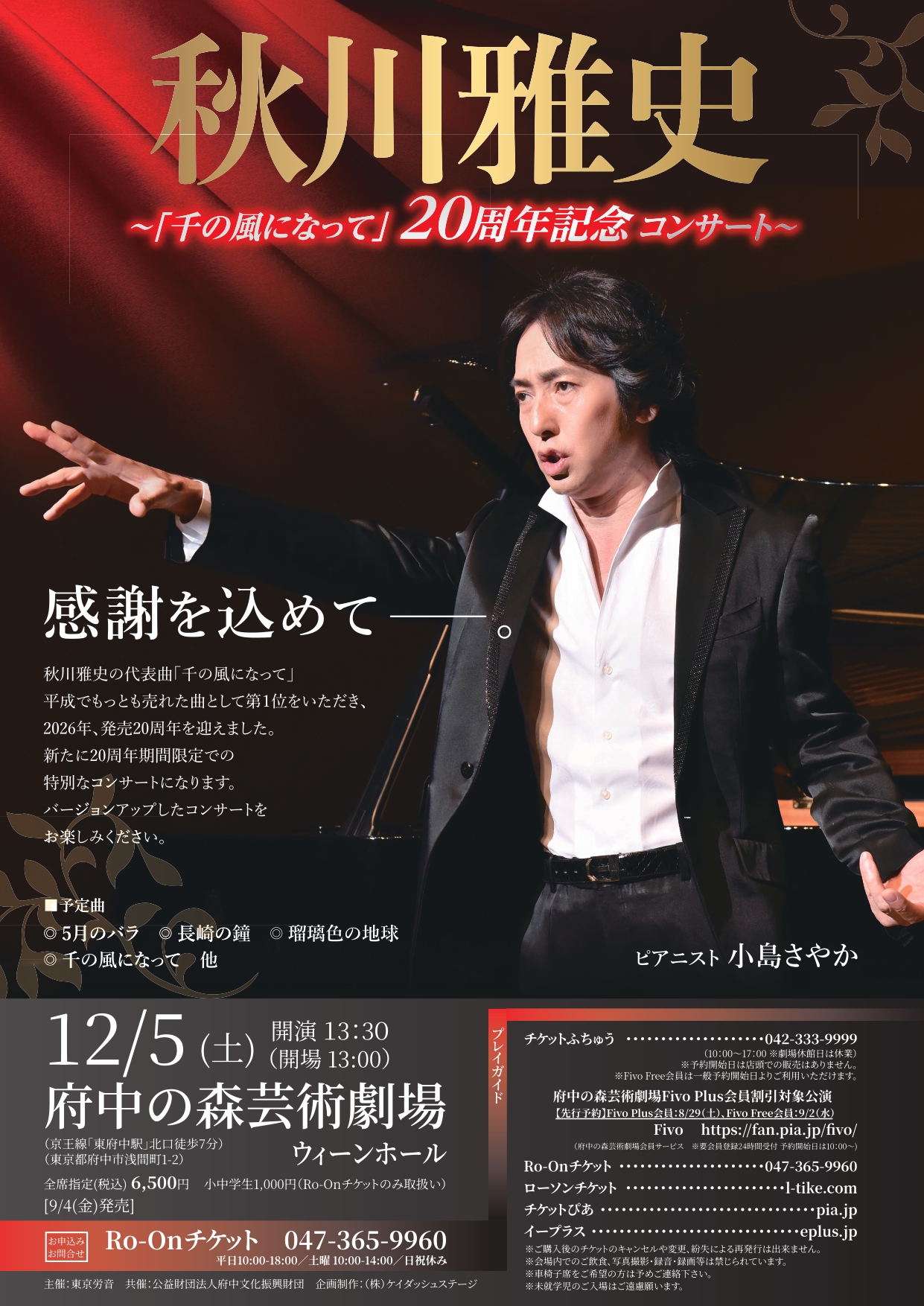 秋川雅史 府中公演のチラシ