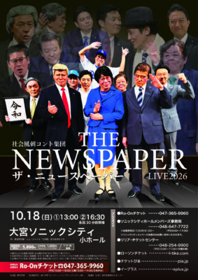 社会風刺コント集団 ザ･ニュースペーパーLIVE 2026