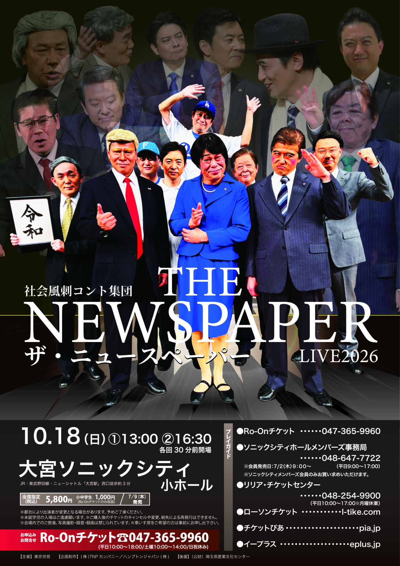 ザ･ニュースペーパー 大宮公演のチラシ