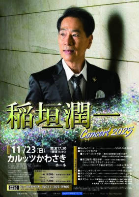 稲垣潤一 川崎公演のチラシ
