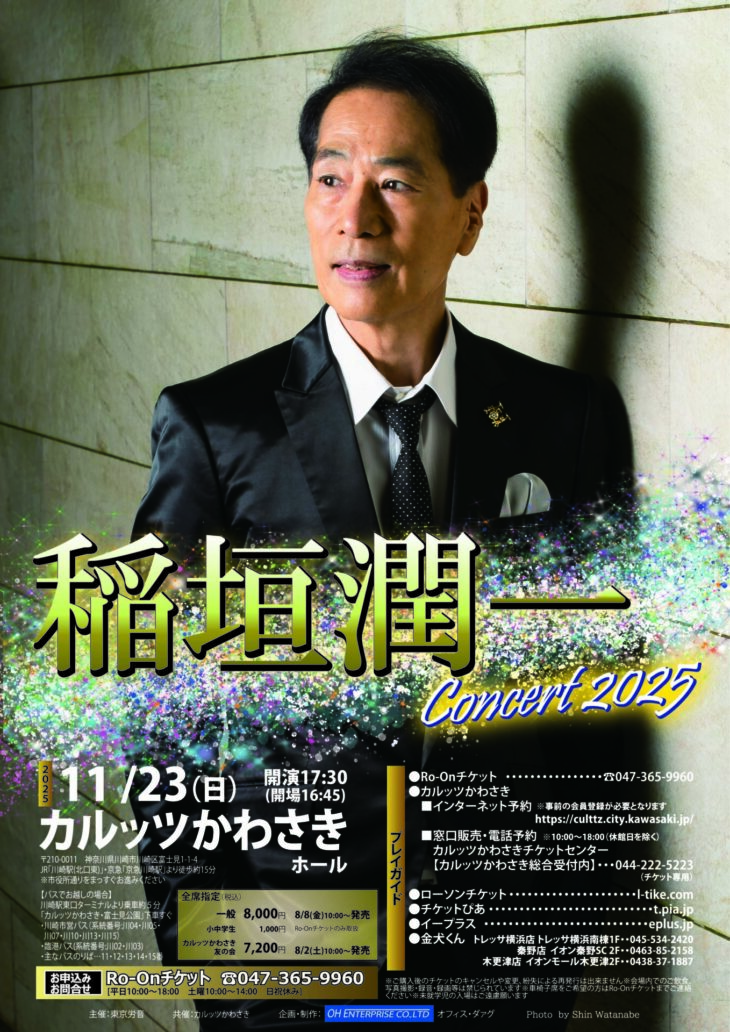 かぼす 稲垣潤一/Live History 稲垣潤一 CONCERT 2025~2026 | 東京労音