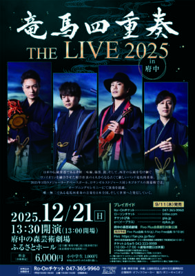 竜馬四重奏 府中公演のチラシ