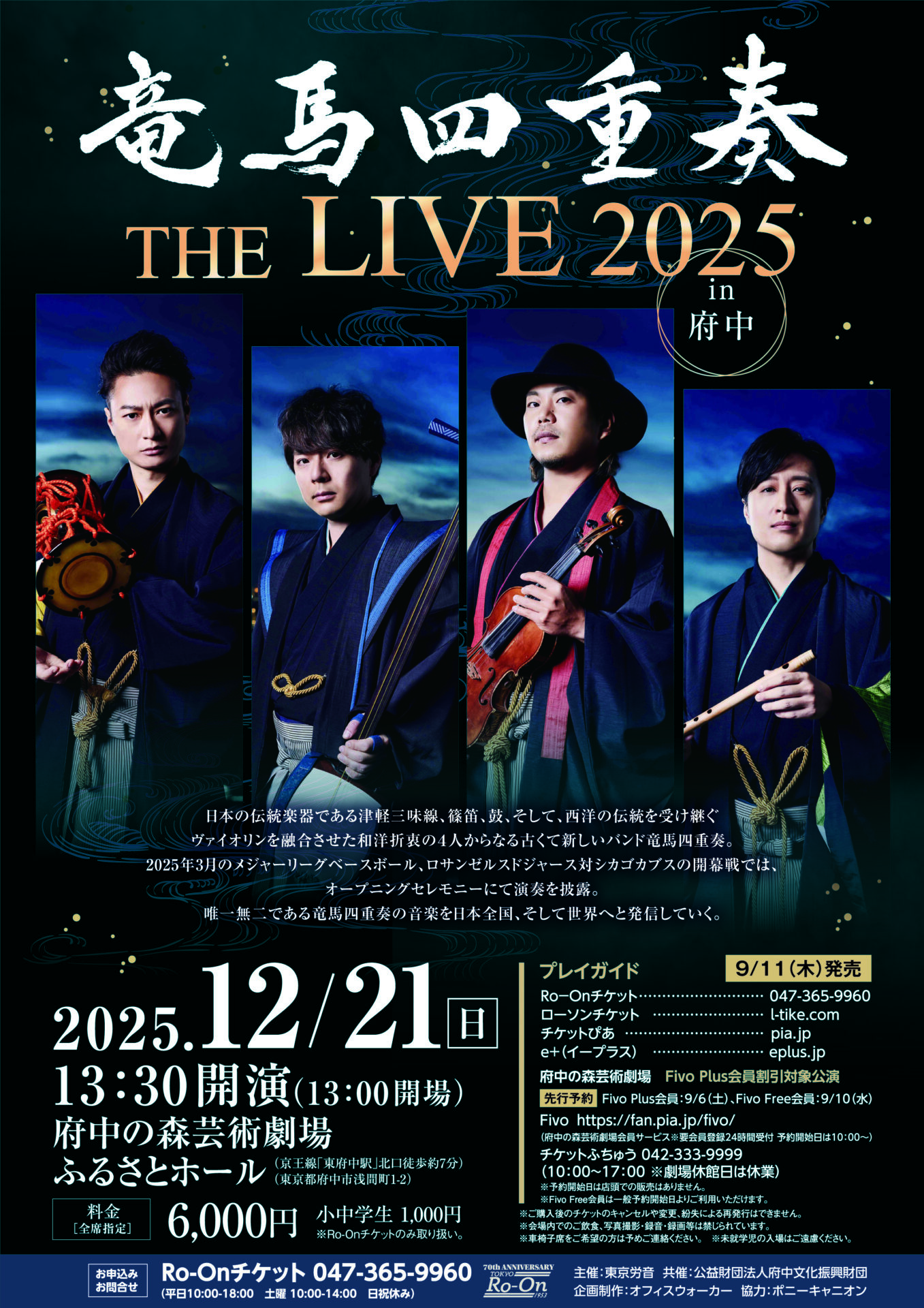 竜馬四重奏 府中公演のチラシ
