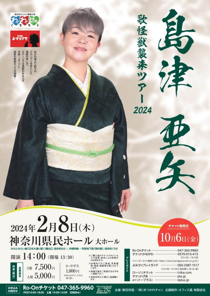 島津亜矢 歌怪獣襲来ツアー2023~2024 – 東京労音
