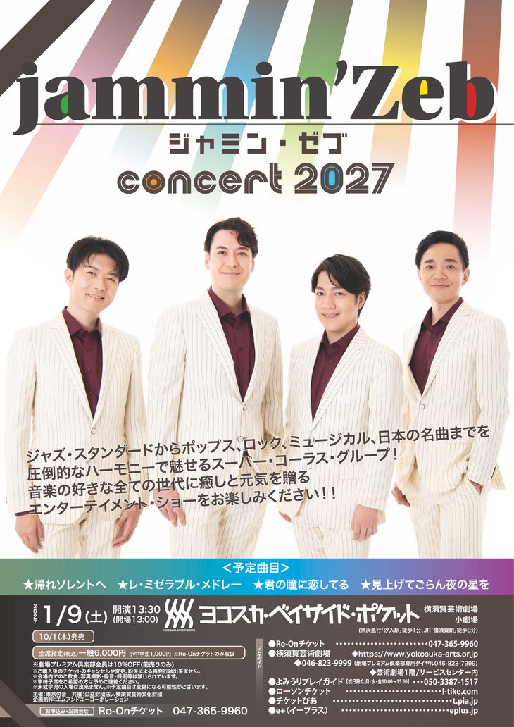 ジャミン･ゼブ コンサート2027