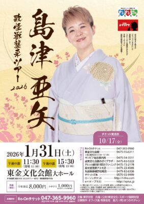 島津亜矢 東金公演のチラシ