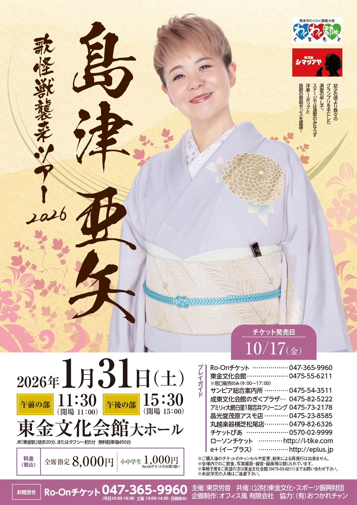 島津亜矢 東金公演のチラシ