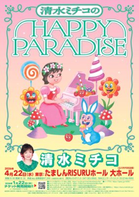 清水ミチコ 立川公演のチラシ