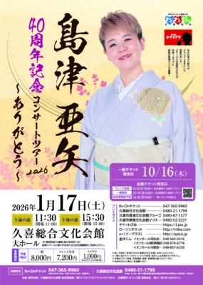 島津亜矢 久喜公演のチラシb